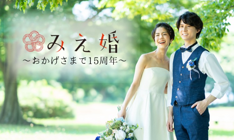 みえ婚