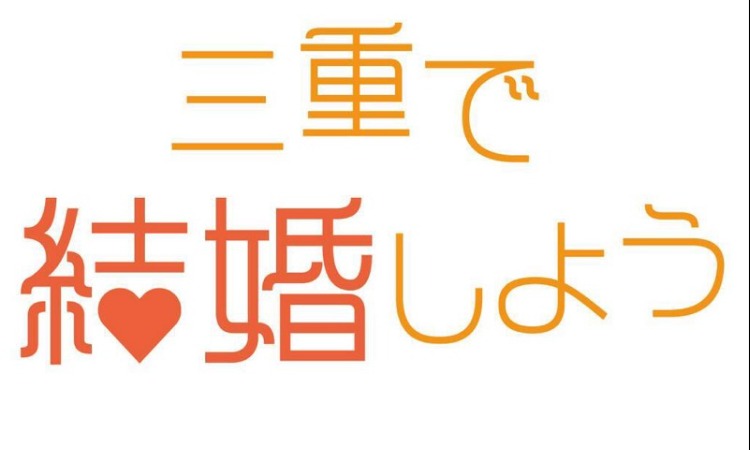 三重結婚サポート　三重で結婚しよう