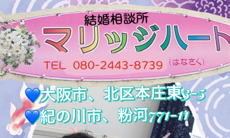 結婚相談所お見合い大阪和歌山マリッジ・ハート