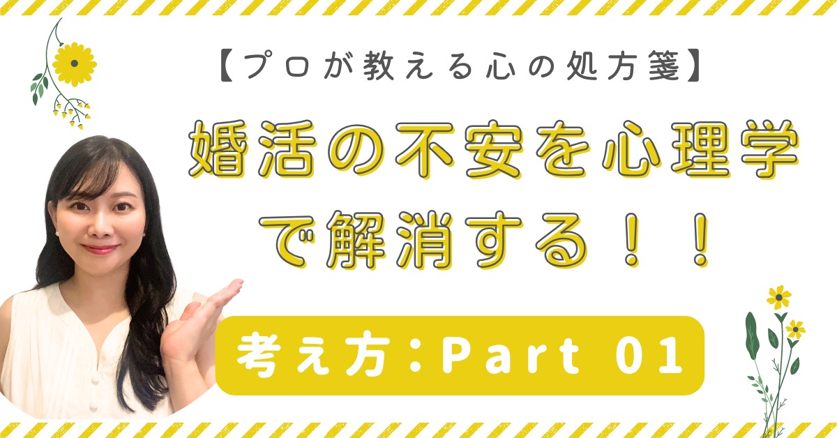 婚活の不安を心理学で解消する【プロが教える心の処方箋 ー背景ーPart１】
