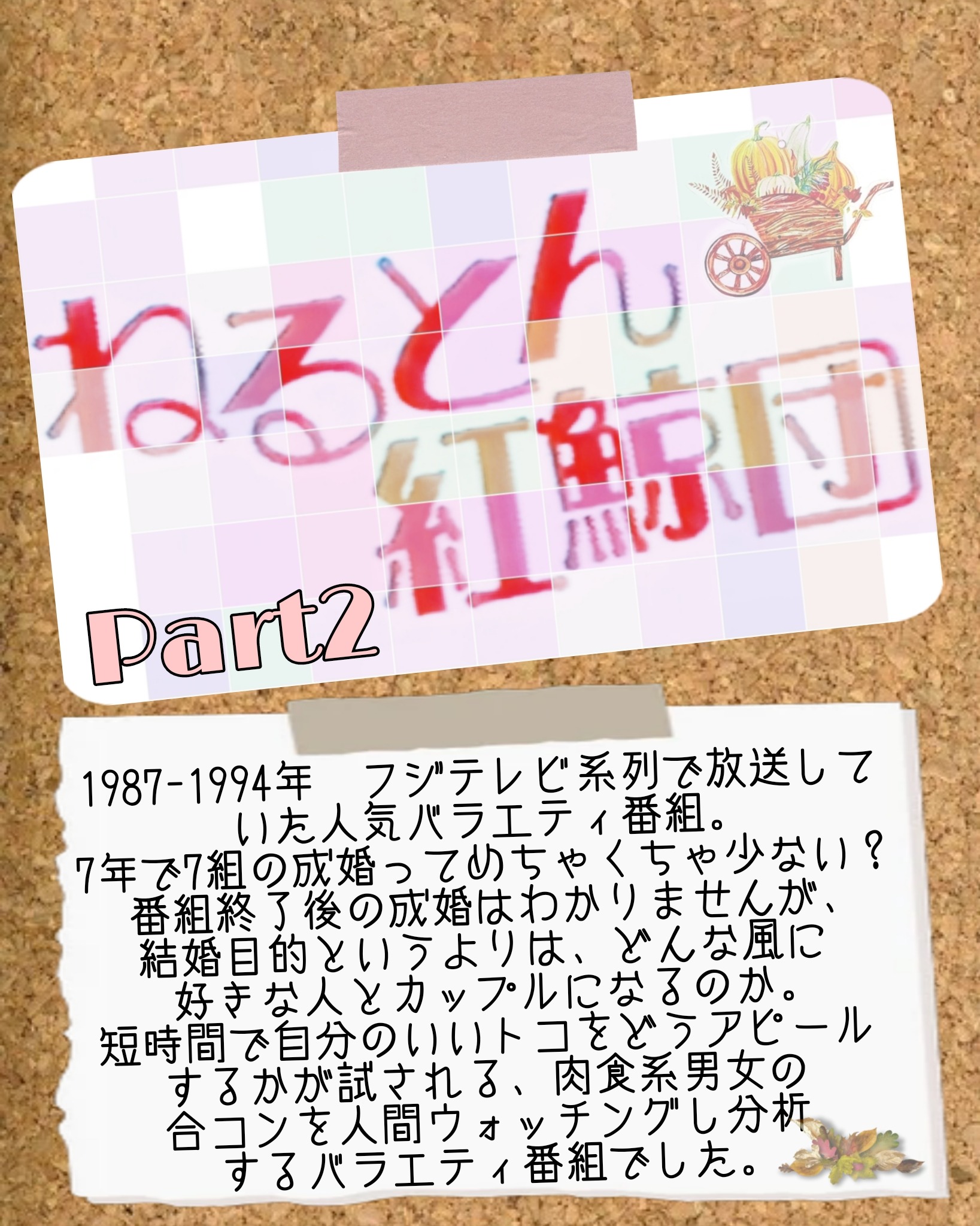 男女が出会いを求めることは古今東西変わらない!　Part2