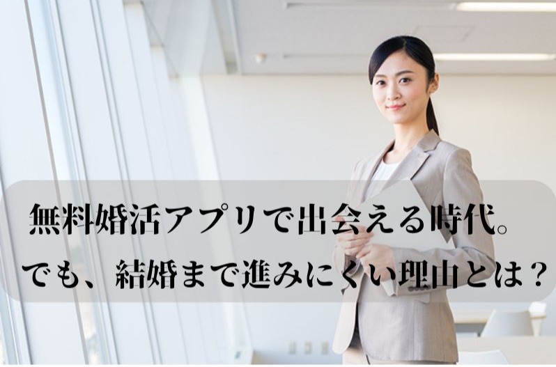 無料婚活アプリで出会える時代。でも、結婚まで進みにくい理由とは？