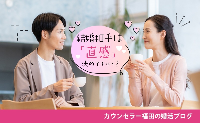 結婚は直感？それとも理性？ 「この人と結婚するかも…」と思ったときに確認すべきこと