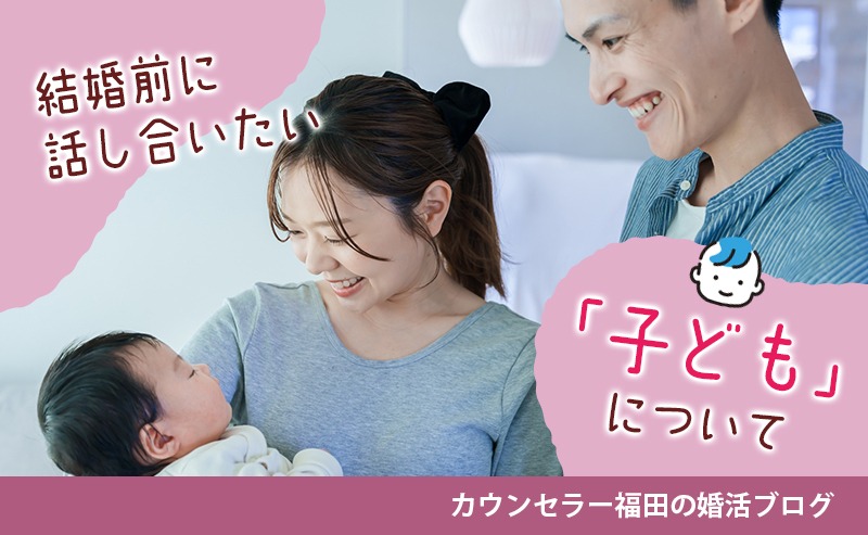 欲しい？欲しくない？ 結婚前に話し合いたい「子ども」についてのポイント