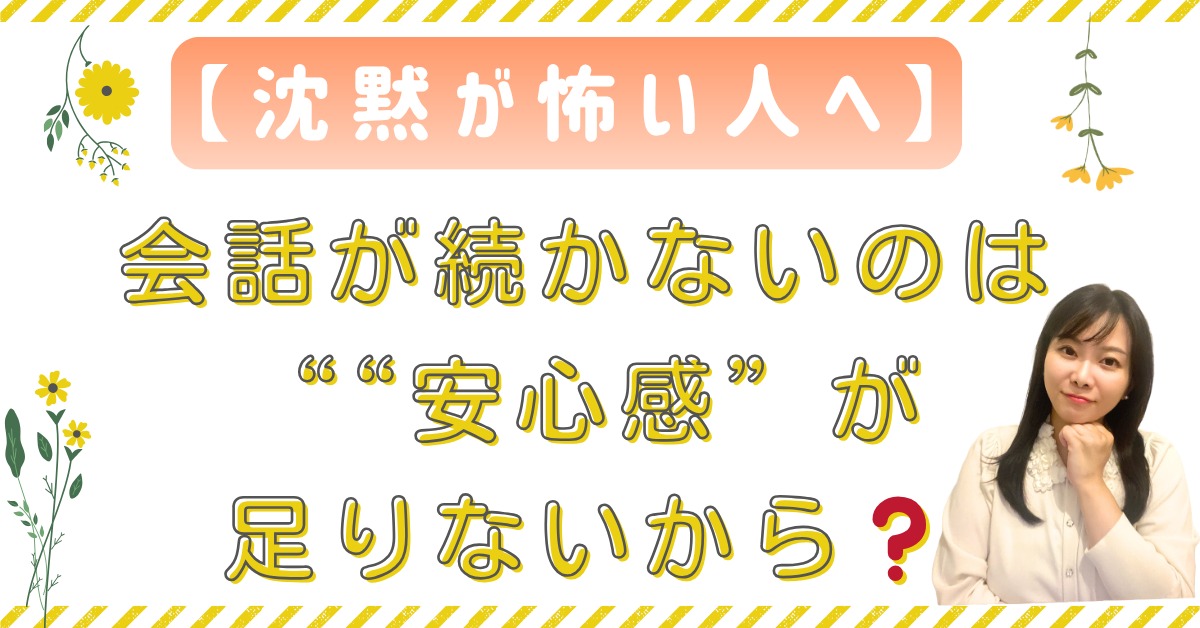 【沈黙が怖い人へ】会話が続かないのは“話題”ではなく“安心感”が足りないから