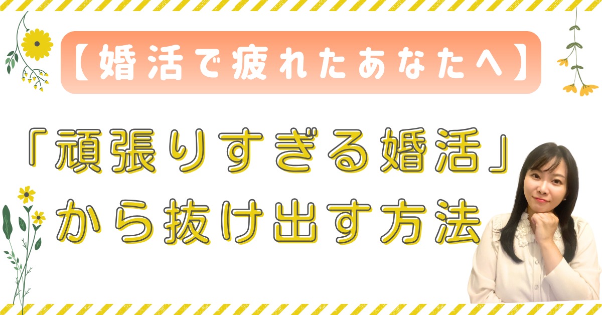 【婚活で疲れたあなたへ】「頑張りすぎる婚活」から抜け出す方法