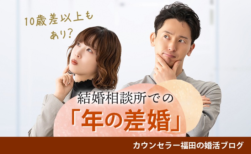 10歳差以上もあり？ 結婚相談所での「年の差婚」のリアルな実態と成功の秘訣！