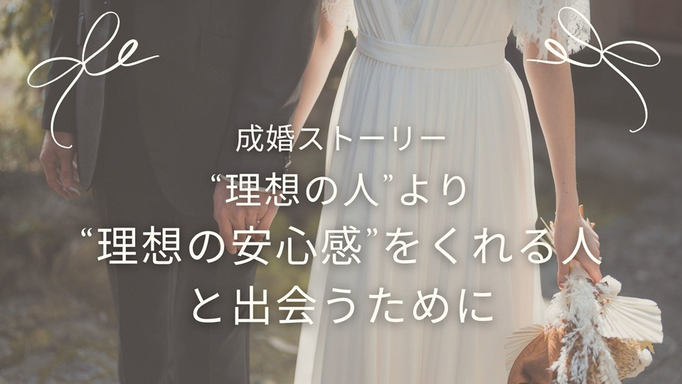 アラフォー女性が2年で成婚！「ひとり婚活」から「伴走型婚活」への切り替えが、幸せを引き寄せた理由