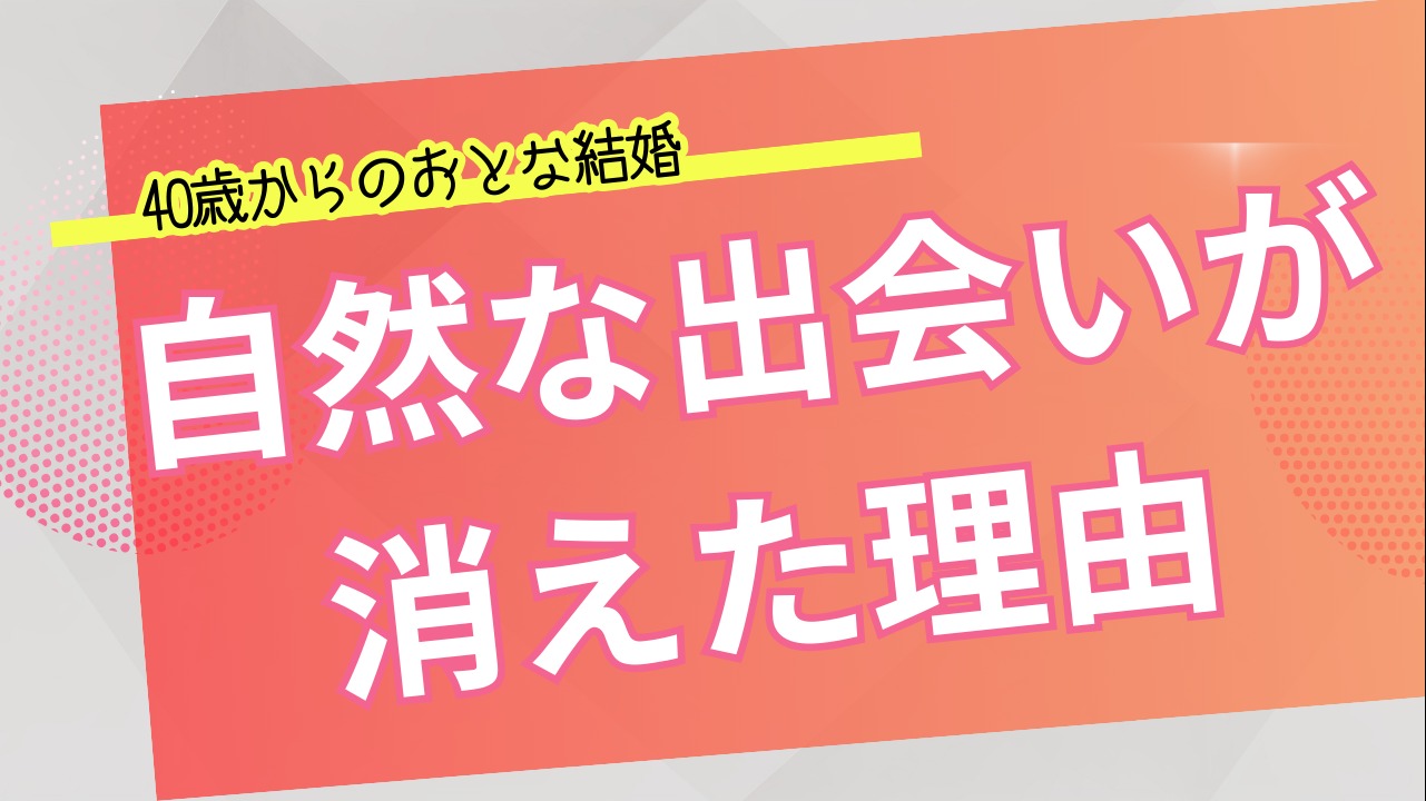 自然な出会いが消えた理由…自然な出会いで見つけたいあなたへ。