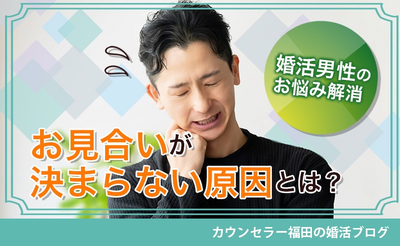 【婚活男性のお悩み解消】結婚相談所でお見合いが決まらない原因とは？ 成功へ導く改善ポイントを解説！