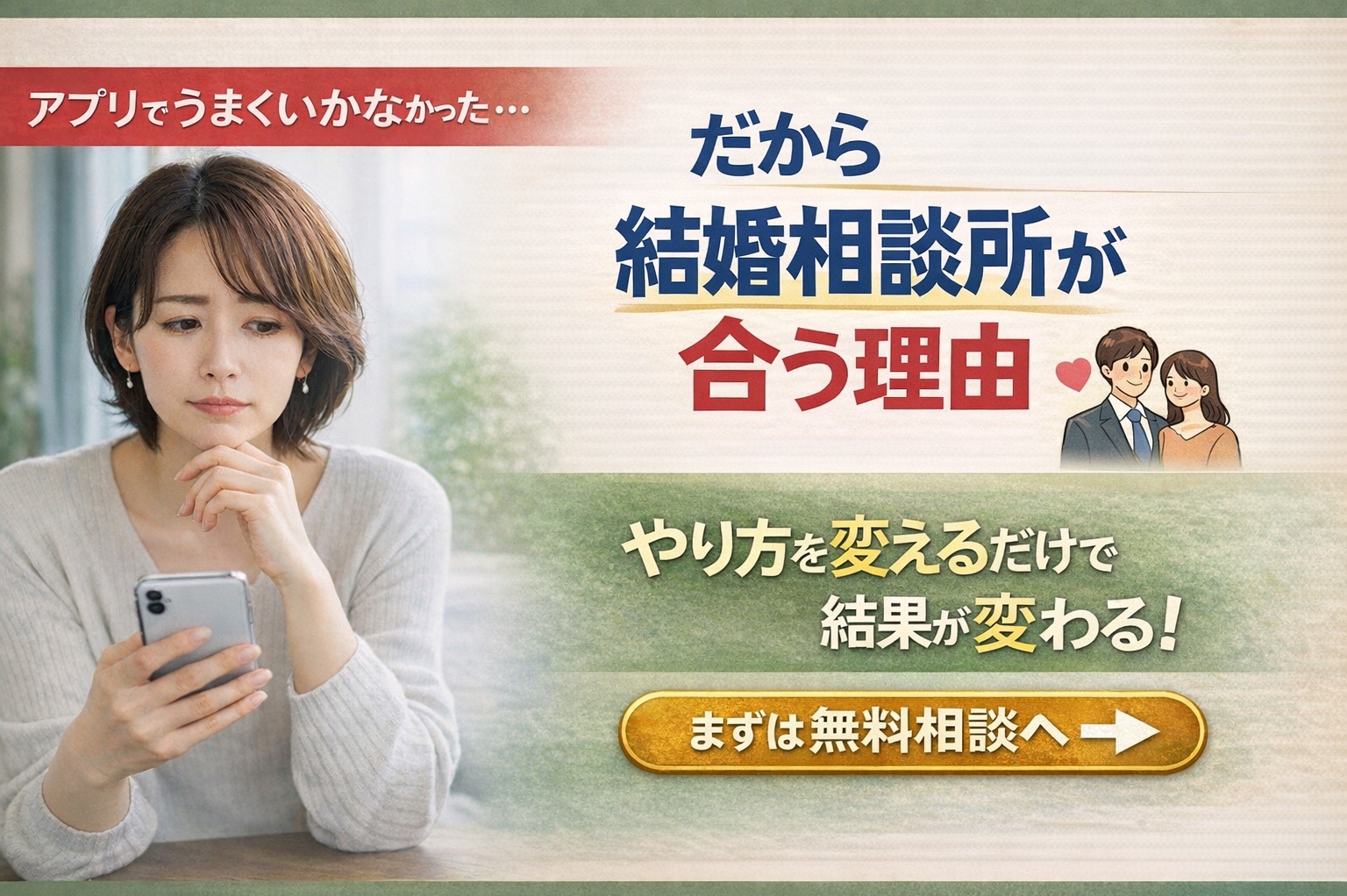 アプリでうまくいかなかった人ほど、結婚相談所が合う理由