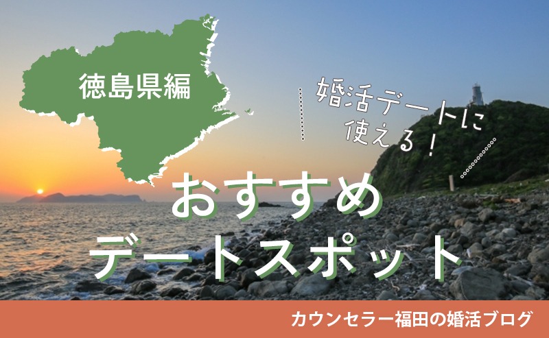 婚活デートに使える！おすすめデートスポット【徳島県編】