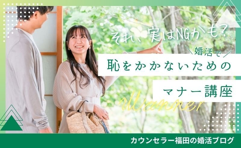 それ、実はNGかも？　婚活で恥をかかないためのマナー講座