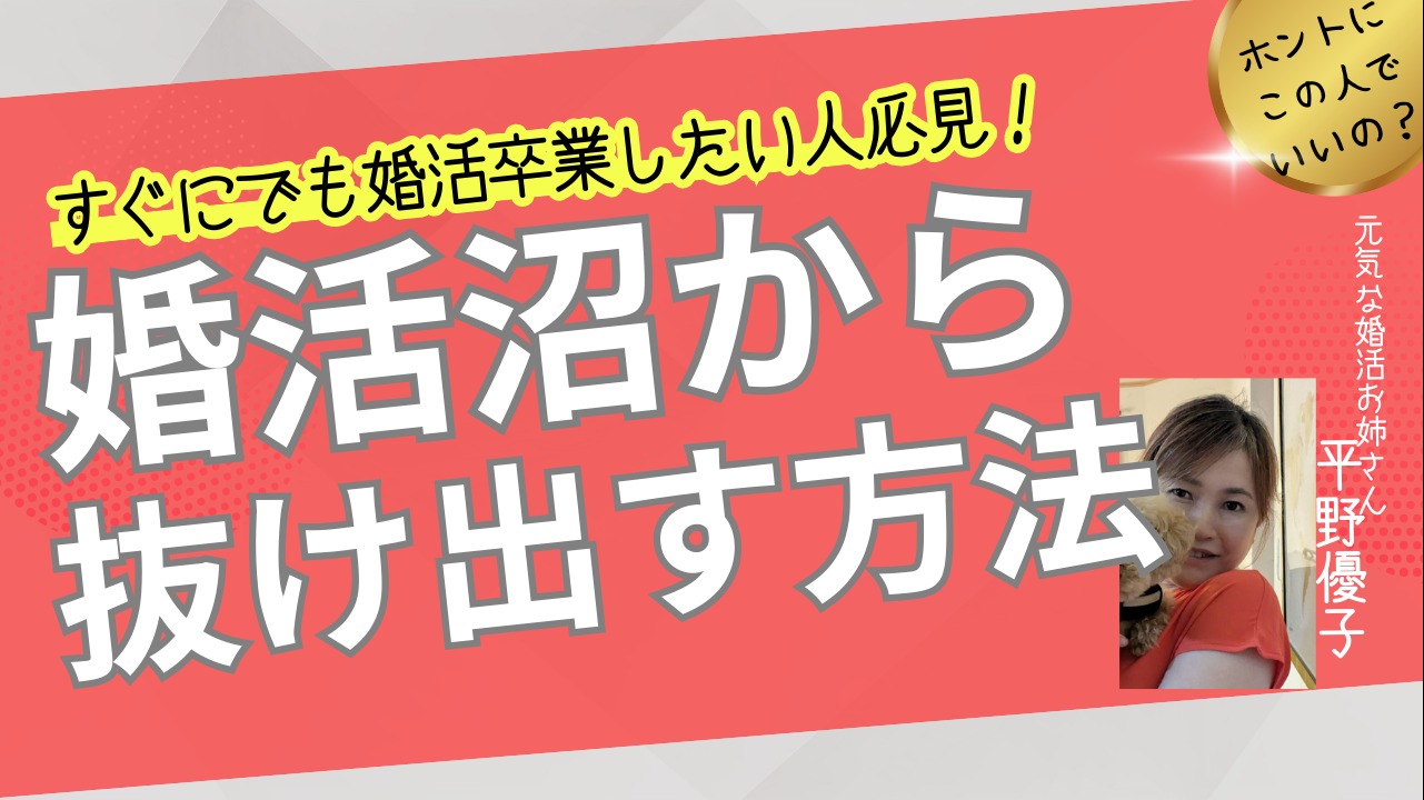 【婚活沼の正体】アプリも相談所も経験した私が抜け出した方法
