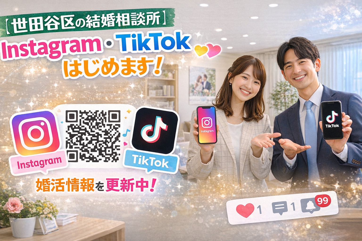 【世田谷区の結婚相談所】Instagram・TikTokはじめました｜婚活情報発信中