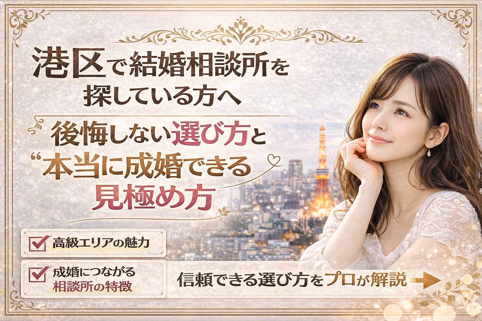 港区で結婚相談所を探している方へ｜失敗しない“自分に合う相談所の選び方”