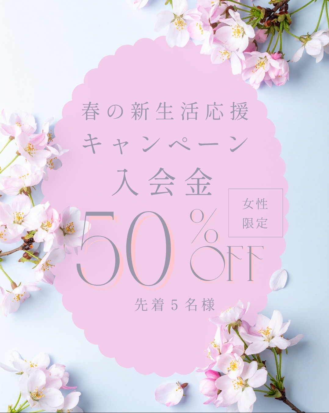【お知らせ】4月限定・先着5名様！女性応援キャンペーンスタート✨