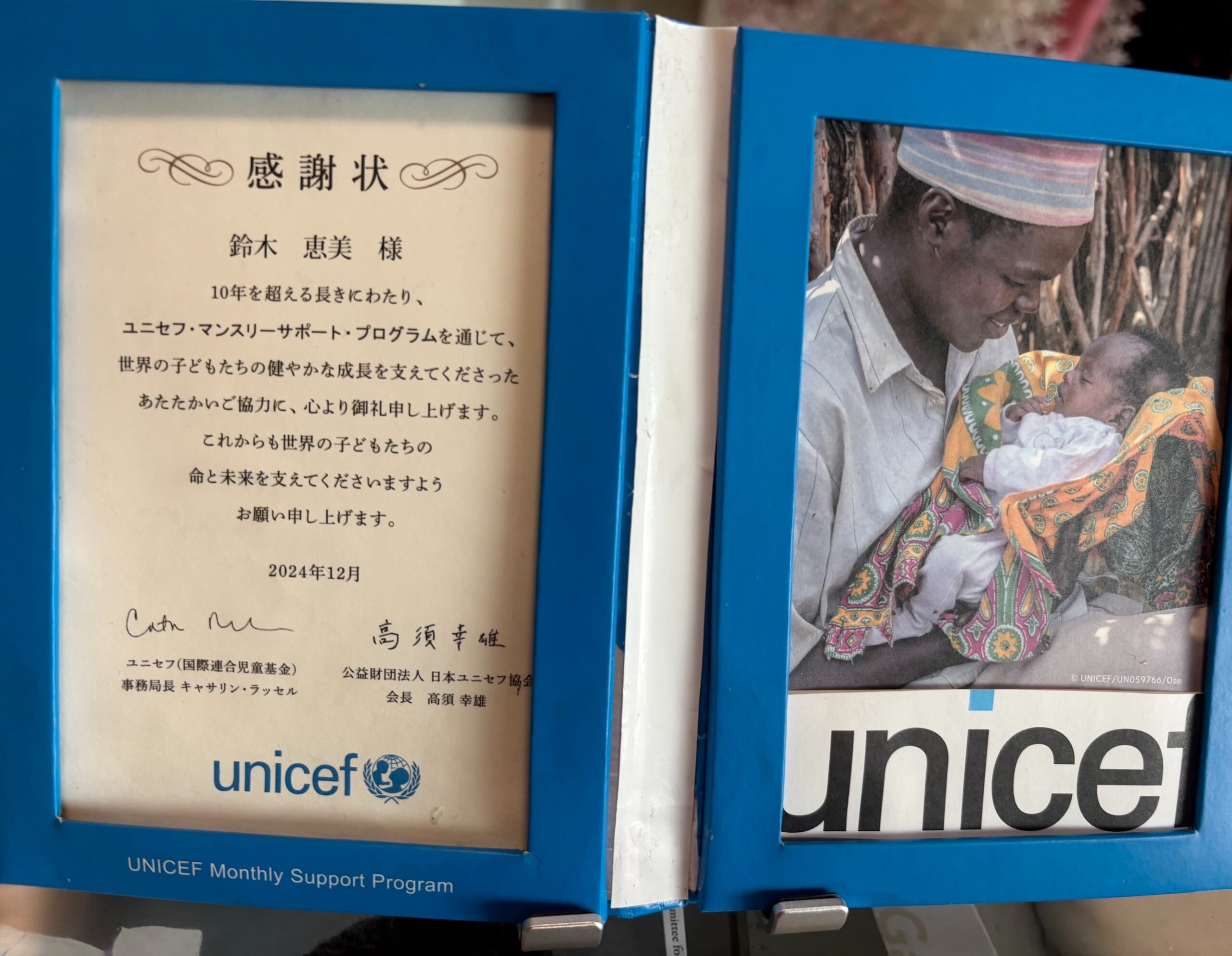 【仙台の結婚相談所　鈴木恵美】ユニセフ支援10年の感謝状に思う事