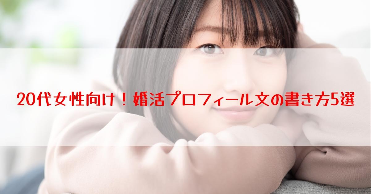 20代女性向け！婚活プロフィール文の書き方5選