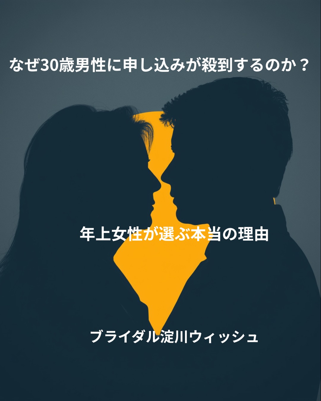 30歳男性に“年上女性の申し込みが殺到する理由”を現場が暴露します