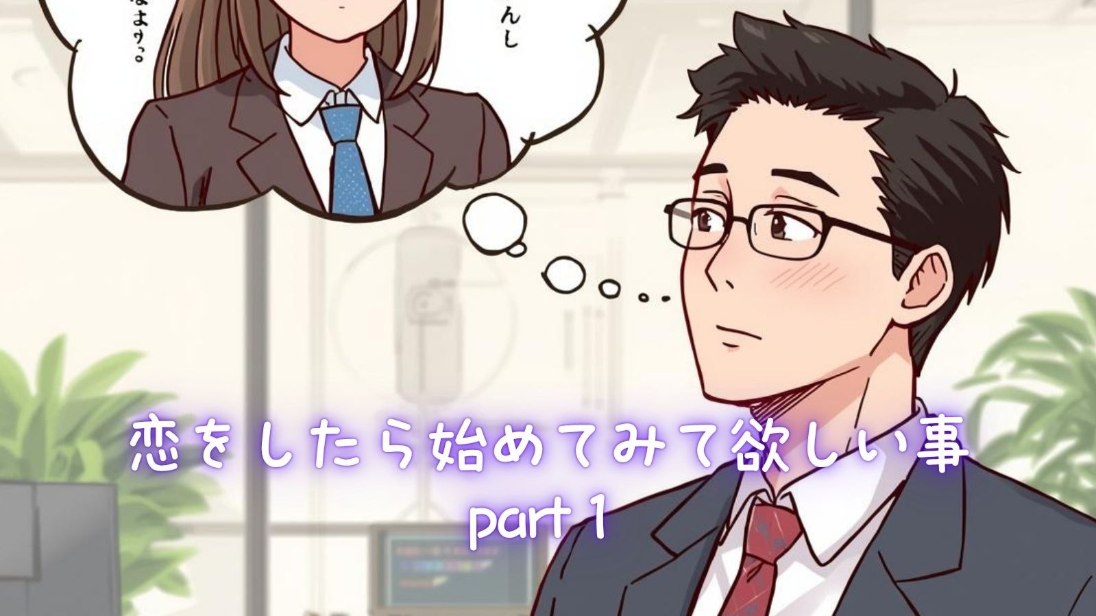 恋をしたら始めてみて欲しい事　part１