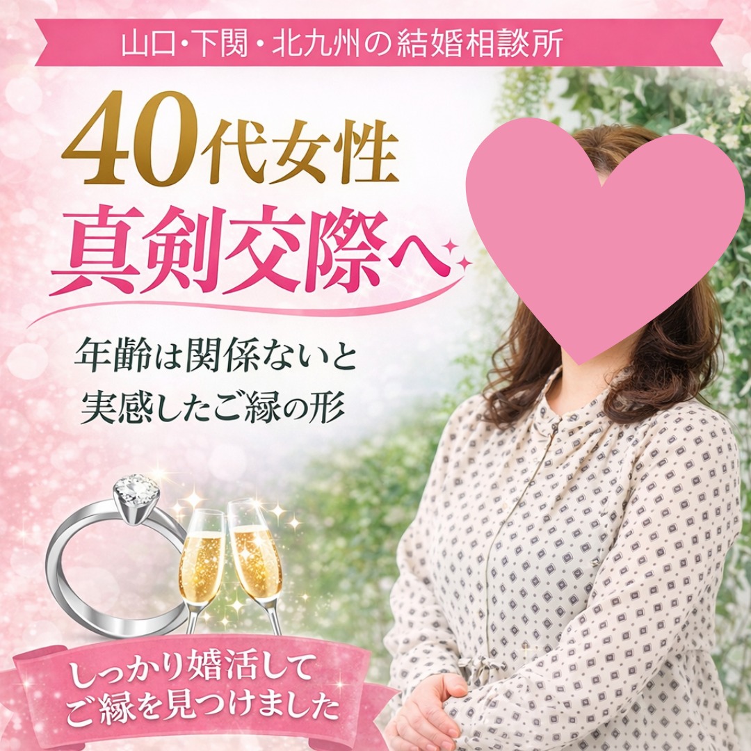 40代女性も真剣交際へ💖✨【下関・山口・北九州】