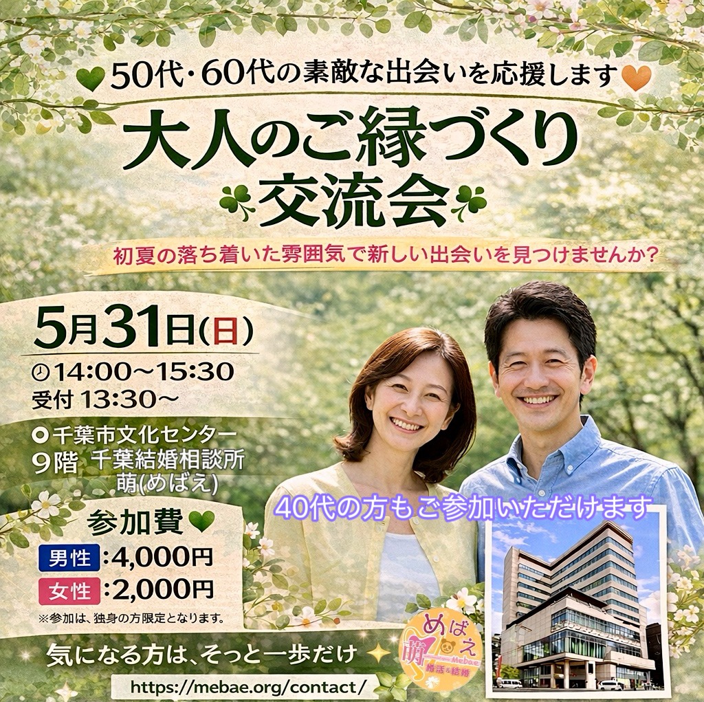 千葉市で50代・60代 のご縁づくり交流会