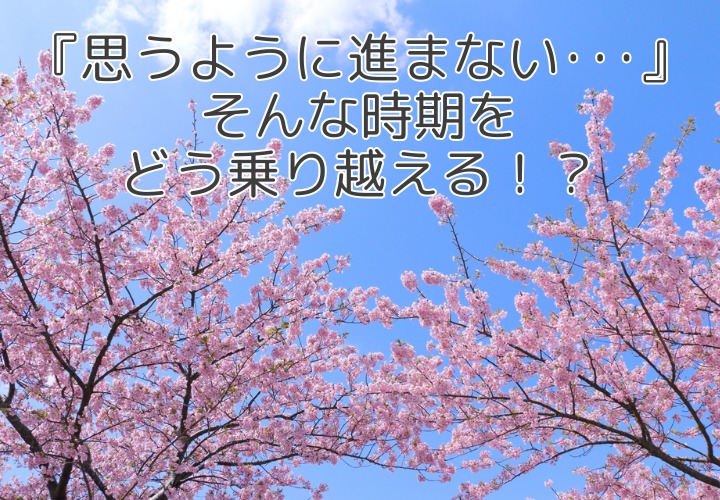 婚活がうまくいかない時期をどう乗り越える？ ～仲人として感じる大切なこと～