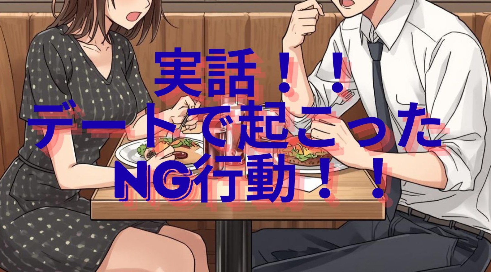 実話！！デートで起こったNG行動！！