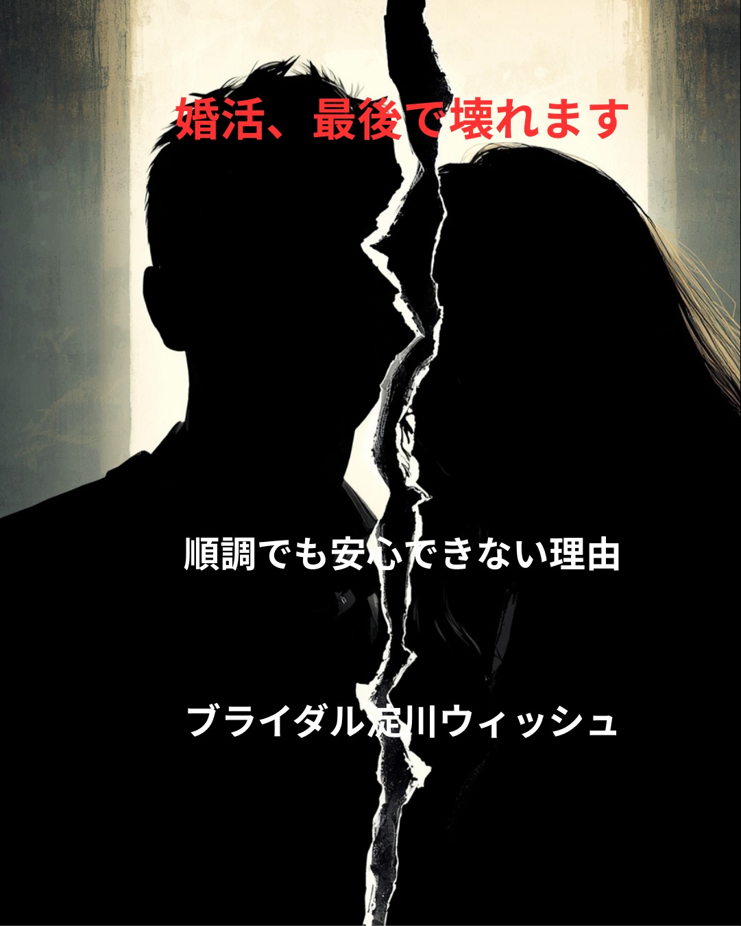 婚活、最後で壊れる人の共通点 〜順調だったのに破談になる本当の理由〜