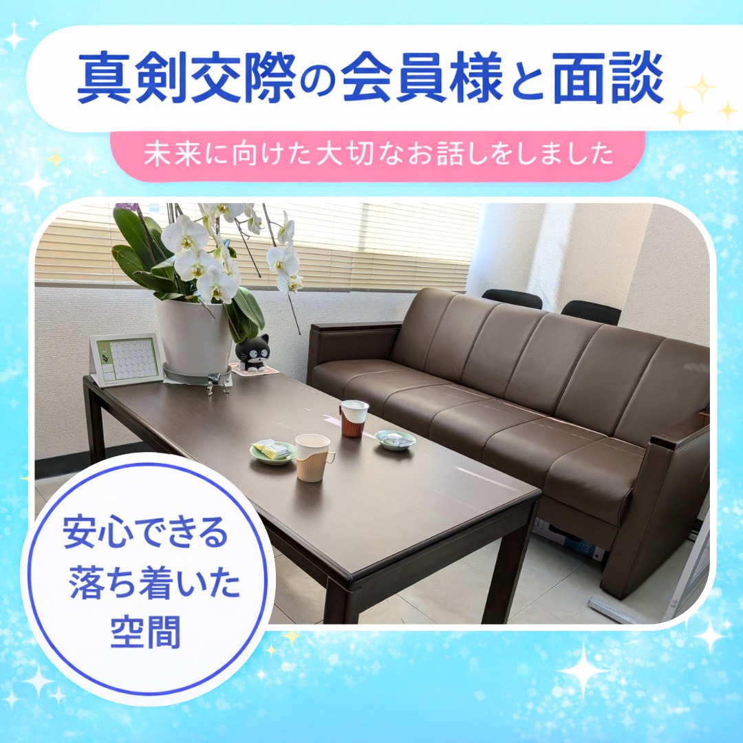 真剣交際中の会員様と個別面談💖✨【下関・山口・北九州】