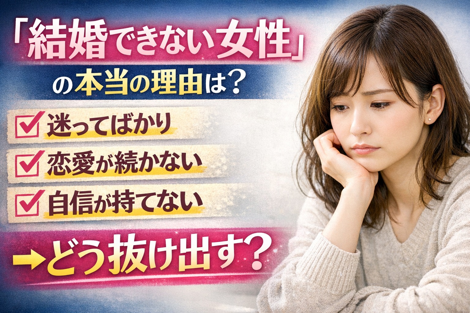 頑張っているのに結婚できない女性へ｜婚活が止まる本当の理由と抜け出し方