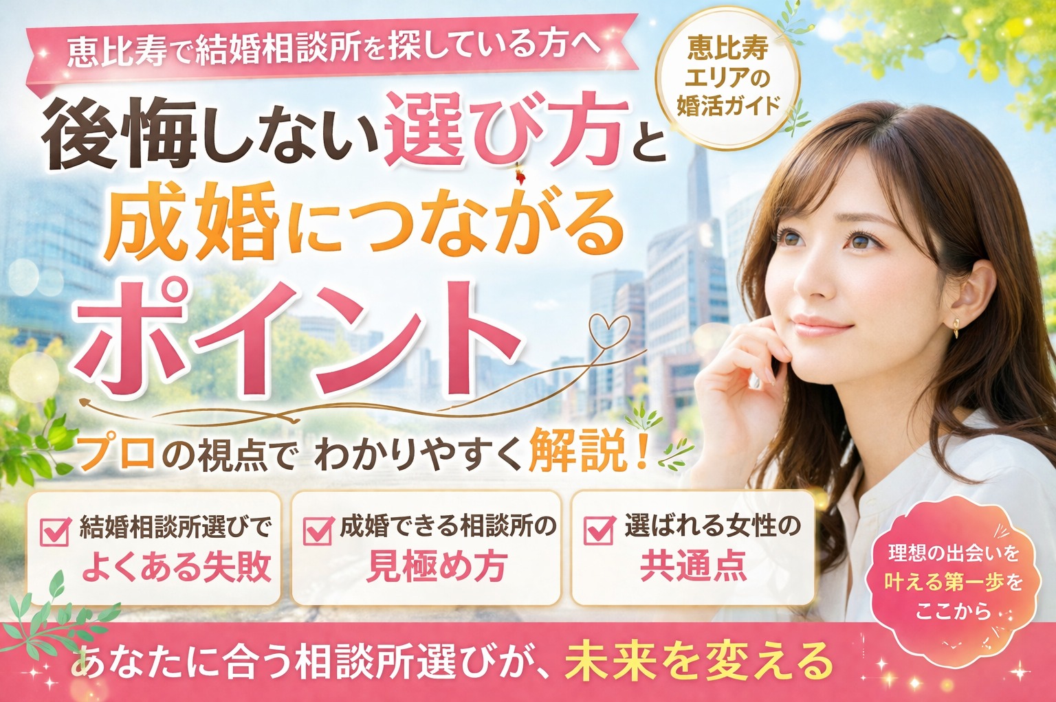 恵比寿で結婚相談所を探している方へ｜後悔しない選び方と成婚につながるポイント