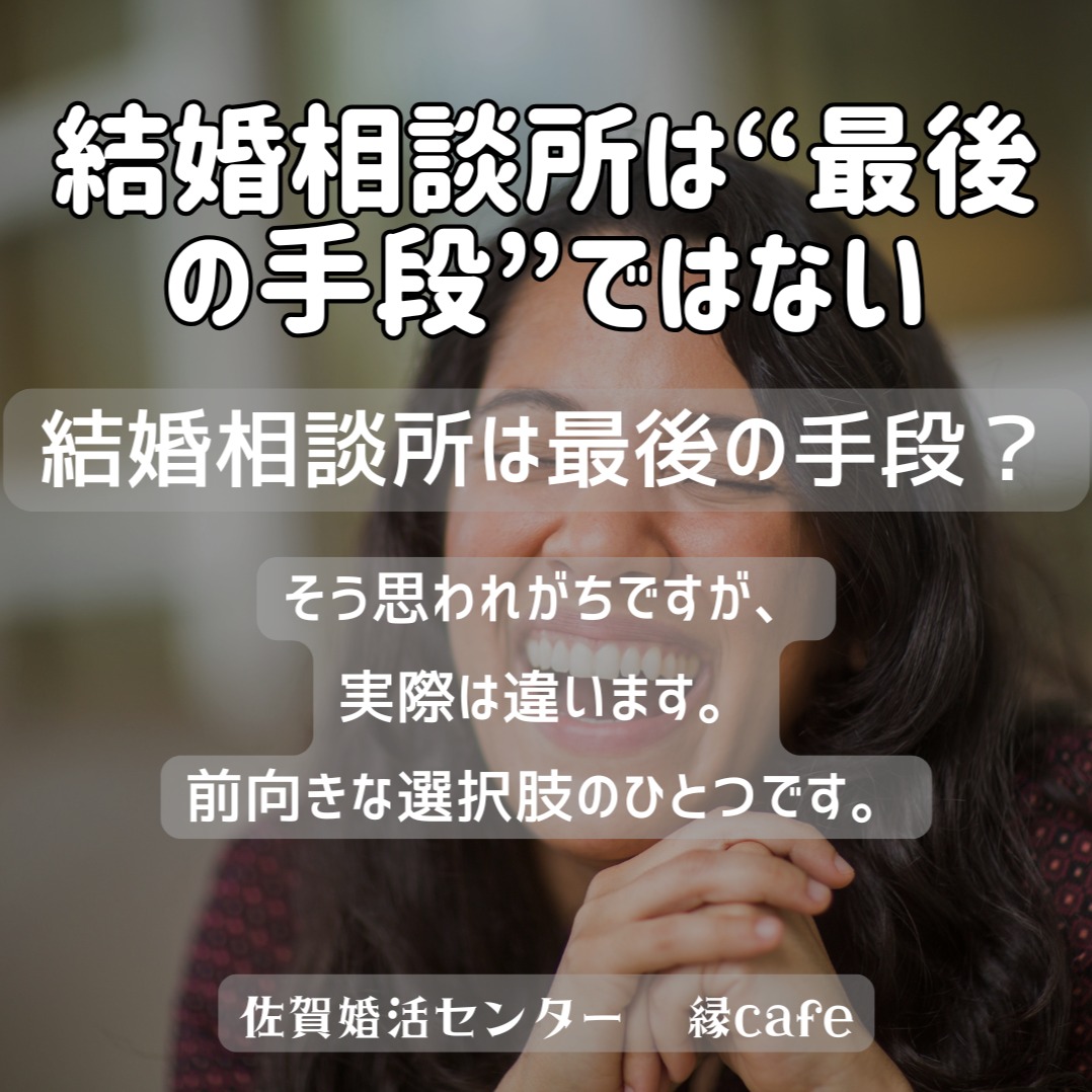結婚相談所は“最後の手段”ではない