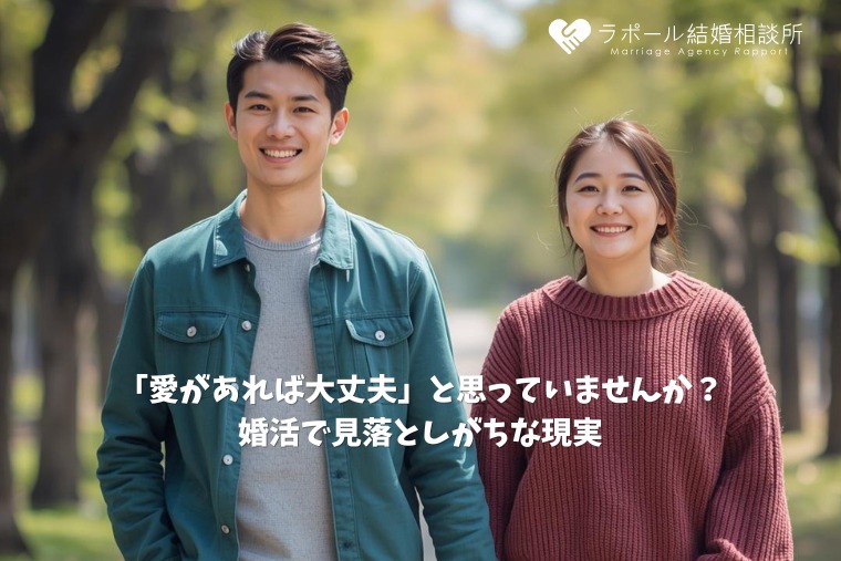 「愛があれば大丈夫」と思っていませんか？婚活で見落としがちな現実