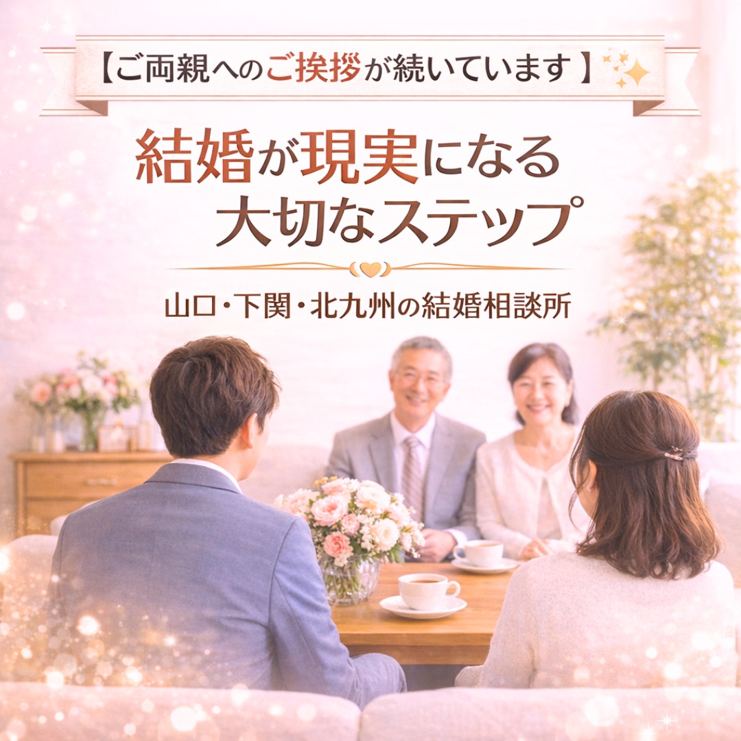 真剣交際中の会員様、ご両親へのご挨拶へ💖✨【下関・山口・北九州】