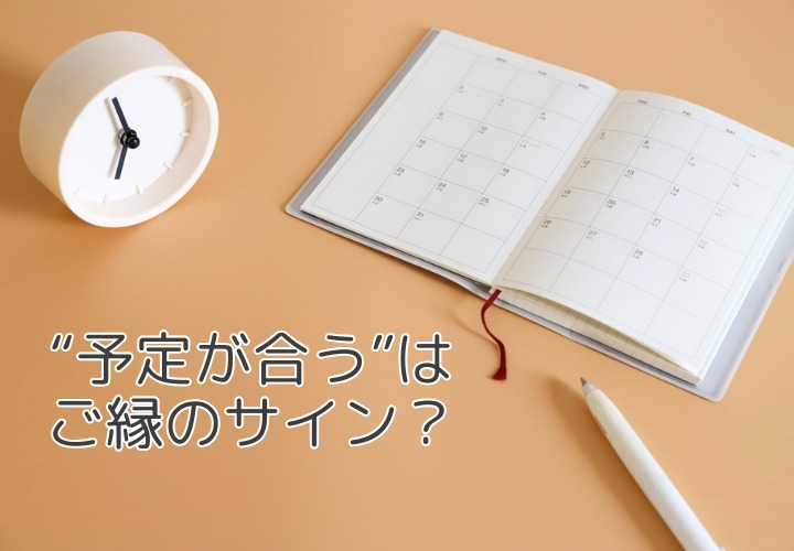 婚活中の正しい時間の使い方 ～お見合いや交際がスムーズに進む人の特徴とは？～