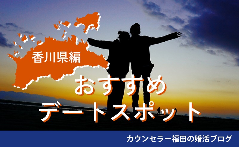 婚活デートに使える！おすすめデートスポット【香川県編】