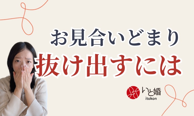 お見合いで止まる婚活から抜け出すには？30代・40代女性が見直したいポイント