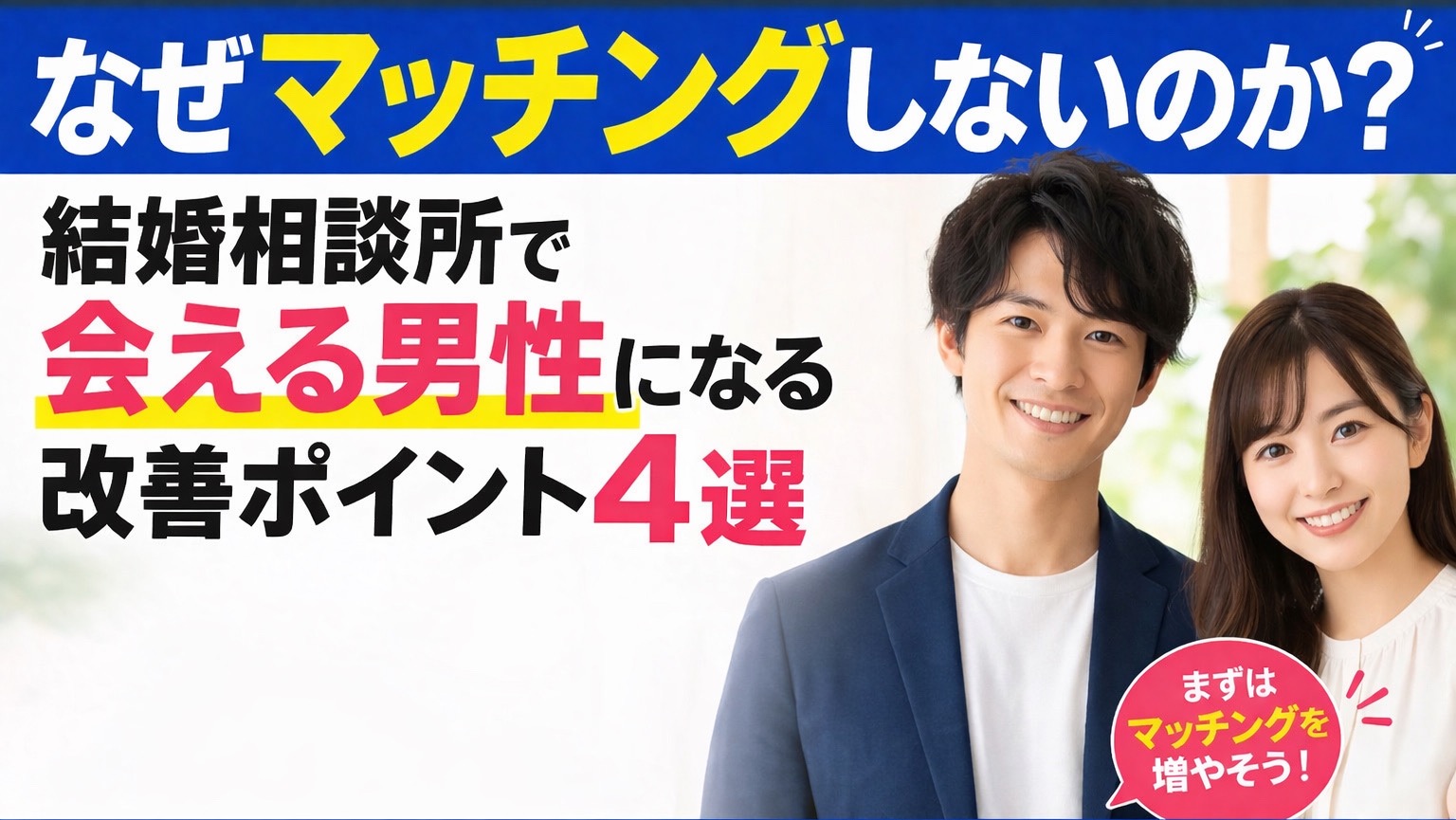 ＼男性必見／マッチング数を増やす方法