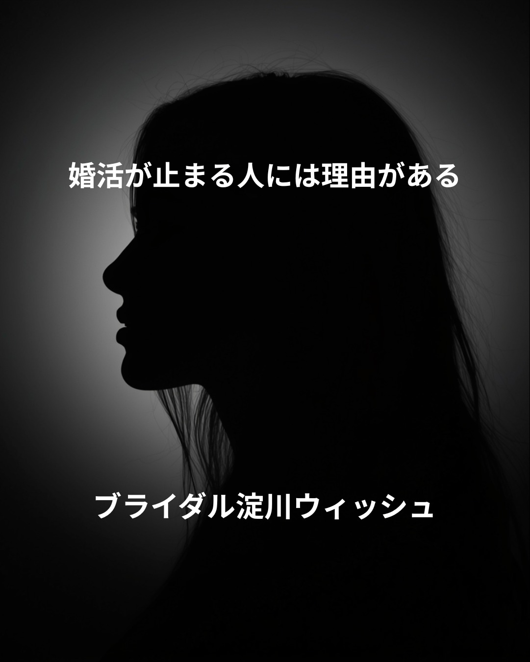 婚活が止まる女性の特徴｜“頑張っているのに進まない人”の本当の原因