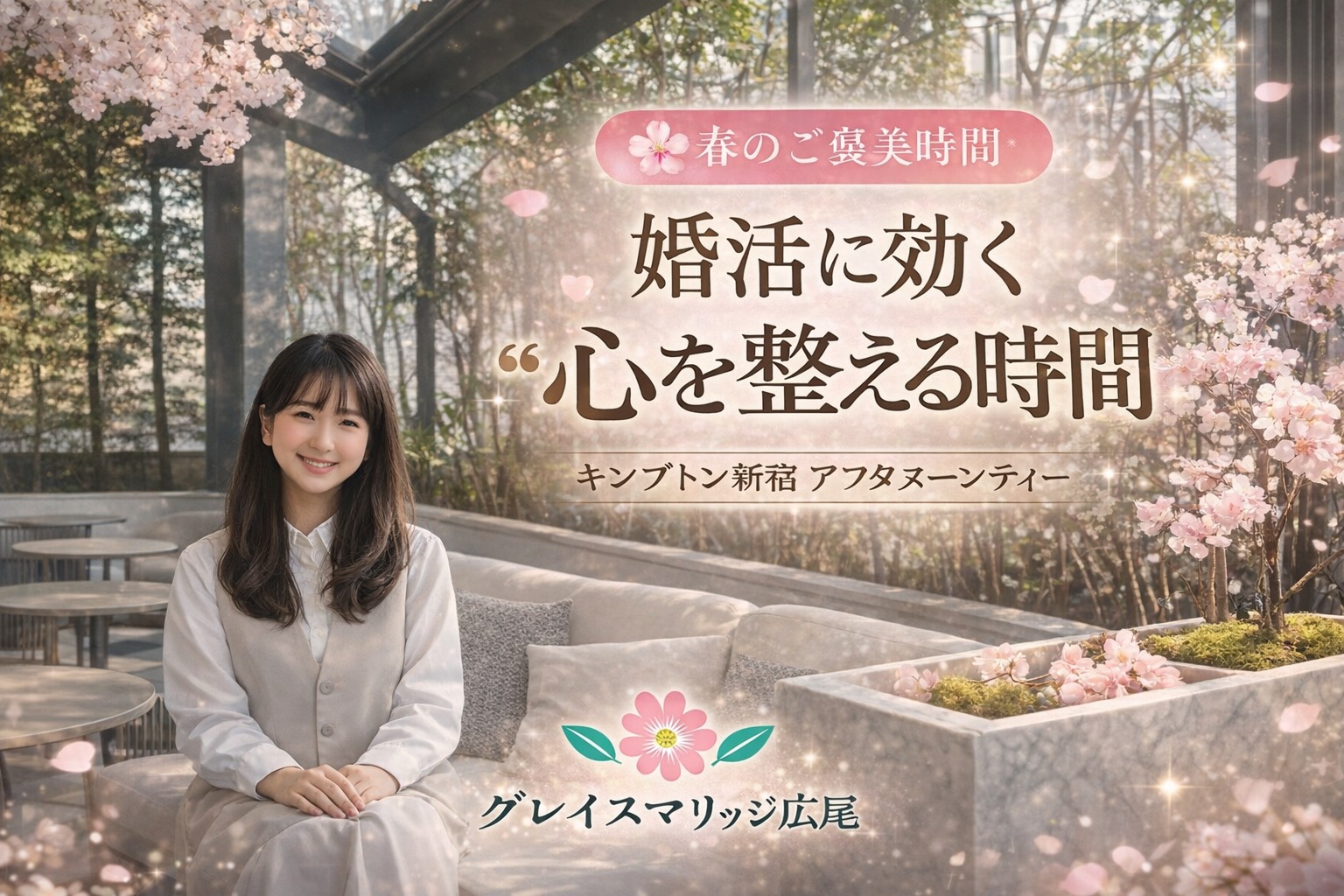 婚活がうまくいかないと感じたときに見直したいこと｜キンプトン新宿で感じた“心を整える時間”の大切さ