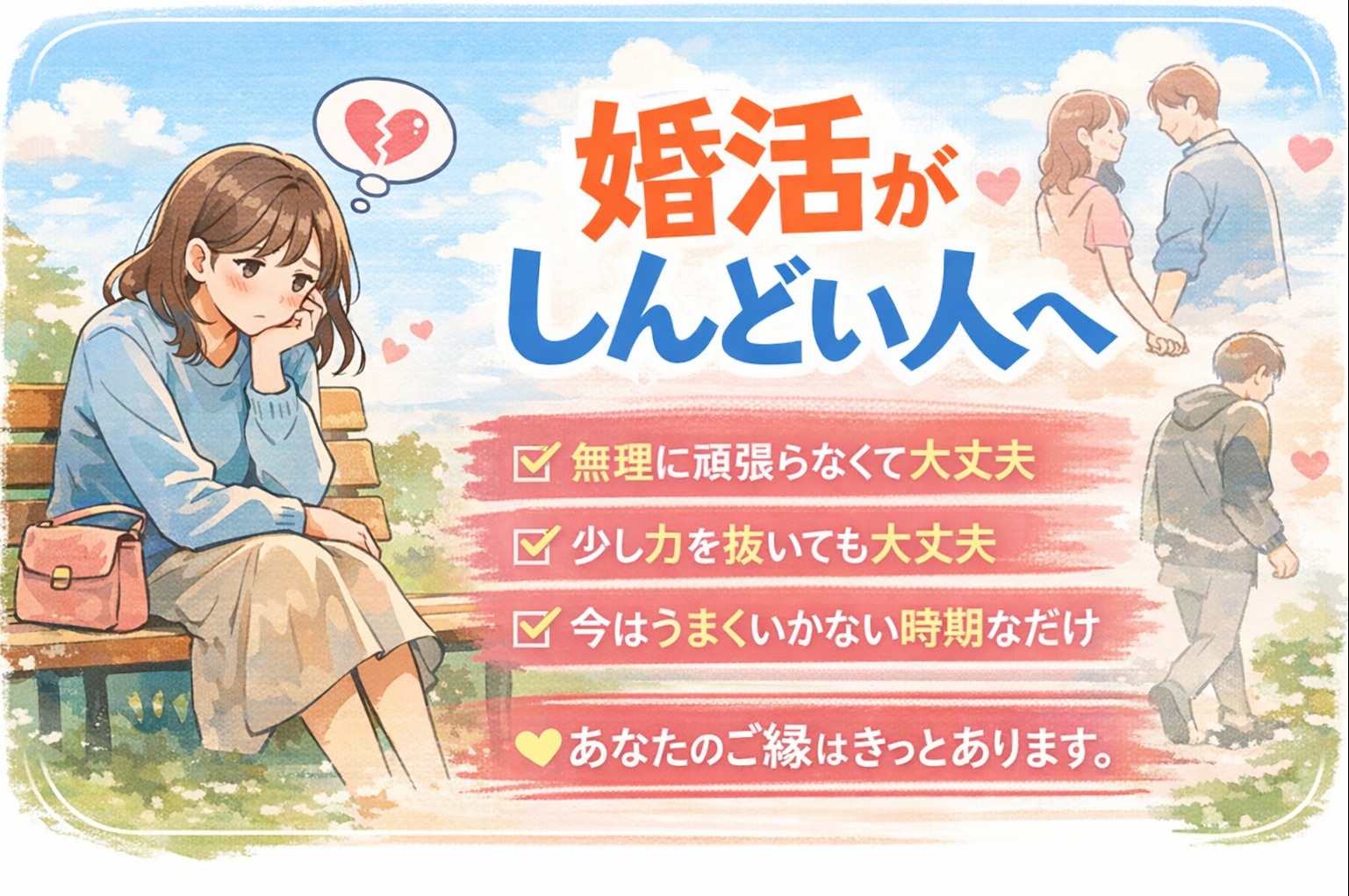 婚活がしんどい人へ