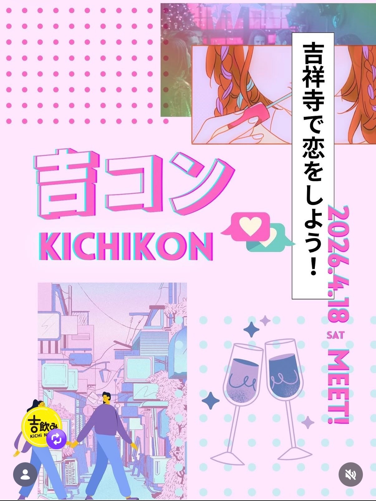 【吉祥寺で恋をしよう♡】　　【吉グル】【吉飲み】さんの【吉コン】イベントに モモマリーお手伝いで参加します♡