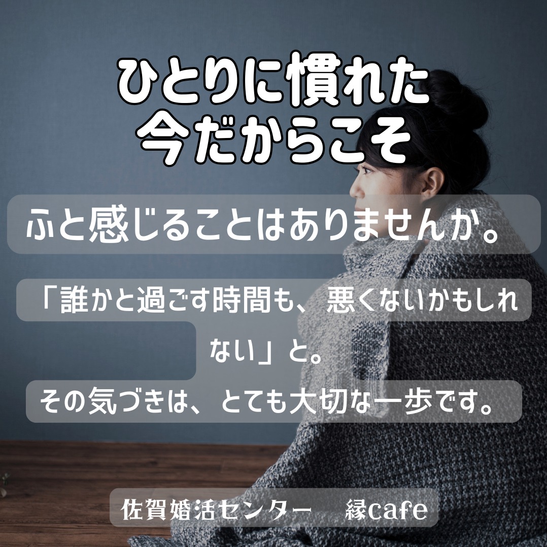 ひとりに慣れた今だからこそ