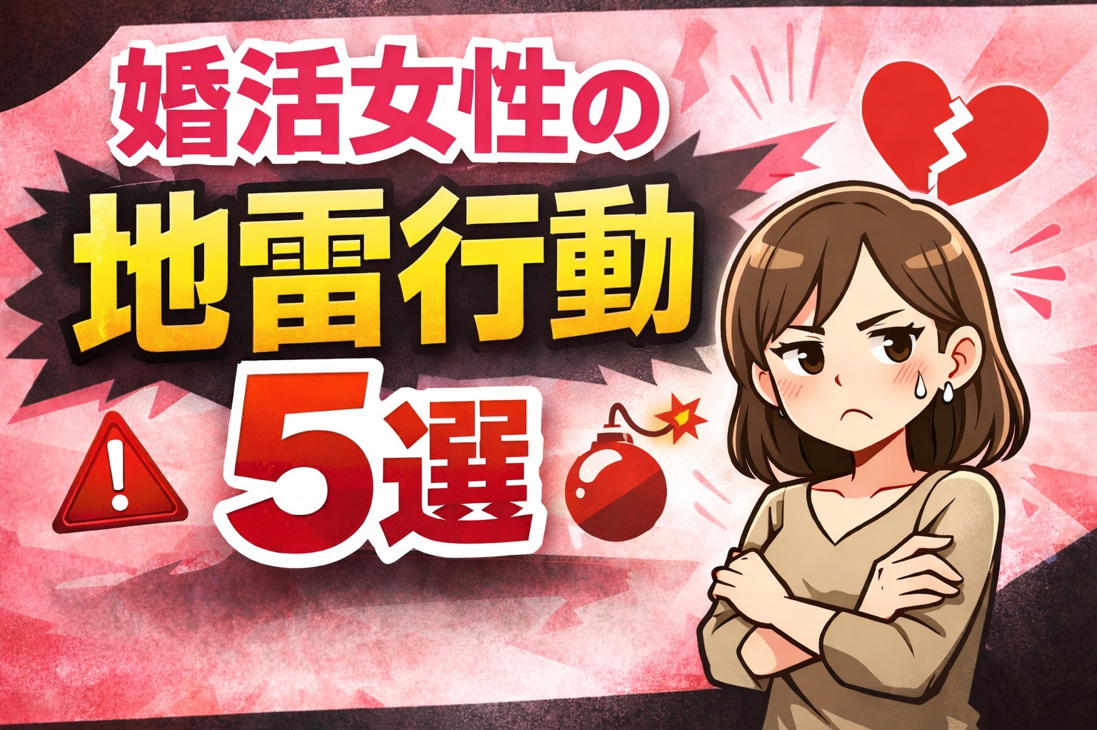 婚活女性の地雷行動5選｜知らないと損する“選ばれない理由”