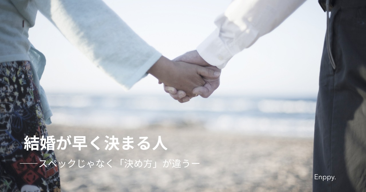 結婚が早く決まる人  —スペックよりも「決め方」が違うー