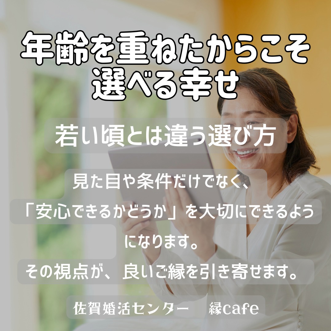年齢を重ねたからこそ選べる幸せ