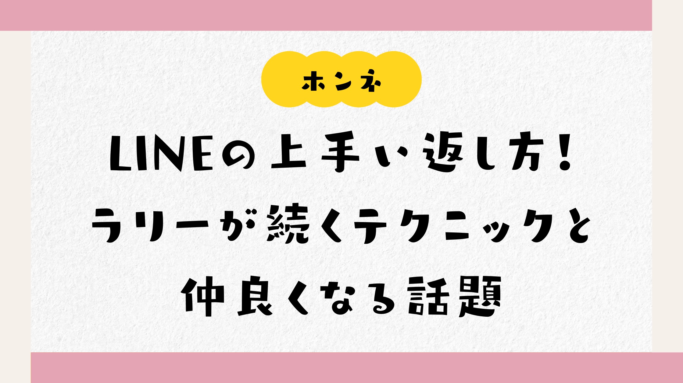 【男女別】LINEの上手い返し方！ラリーが続くテクニックと仲良くなる話題