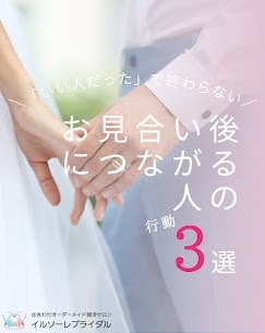 【女性向け】良いご縁を逃していませんか？お見合い後につながる人の行動3選